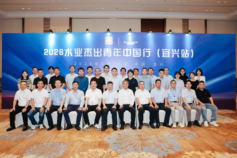 对话行业前沿 共探供水升级｜富兰克水务联合主办 2026 水业杰出青年中国行（宜兴站）