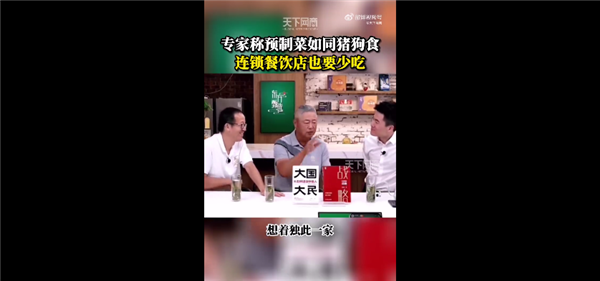 专家称预制菜如同猪狗食不要吃 连锁餐饮店也要少吃：网友狂怼