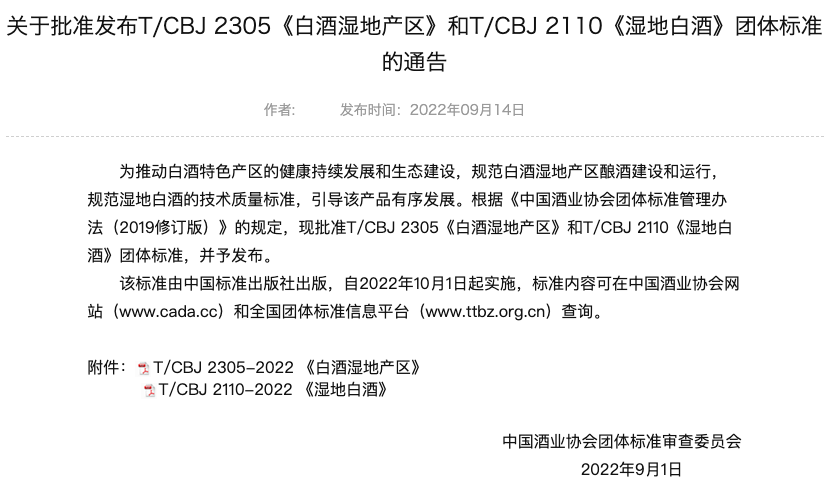 《白酒湿地产区》和《湿地白酒》团体标准发布，10月1日起实施